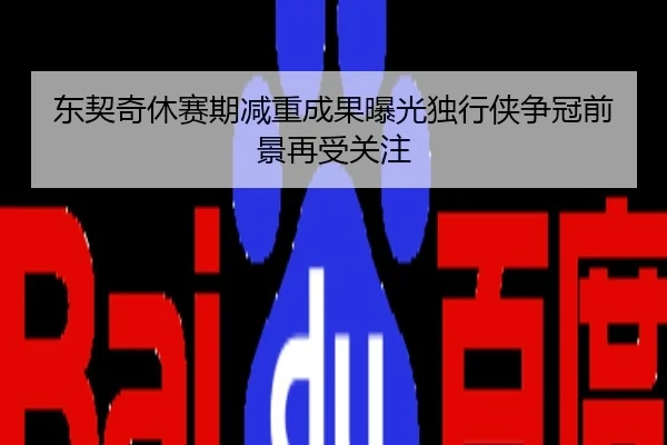 东契奇休赛期减重成果曝光独行侠争冠前景再受关注