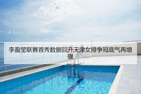 李盈莹联赛首秀数据回升天津女排争冠底气再增强